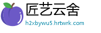 匠艺云舍